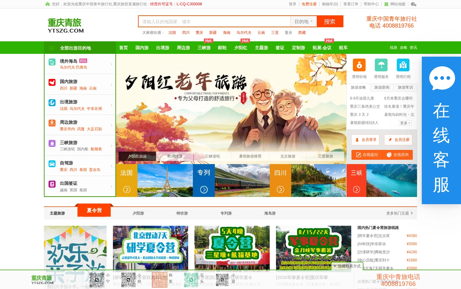 重庆中国青年旅行社 页面快照